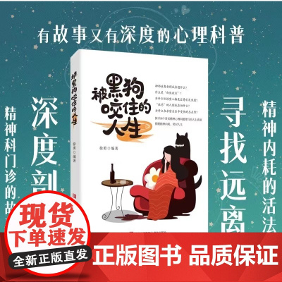 2023年度品牌出版社好书 被黑狗咬住的人生 来自精神科医生的“不内耗处方” 心理科普书心灵疗愈心灵鸡汤书缓解焦虑书