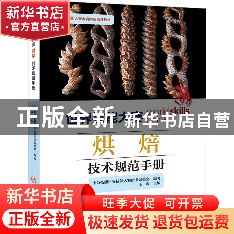 正版 世界技能大赛烘焙技术规范手册 中商技能世界技能大赛图书高清大图