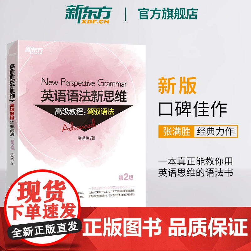 [新东方店]张满胜英语语法新思维教程:驾驭语法第2版全新版大学语法实用大全高中英语书籍高考考试辅导英语高分备考资料高清大图