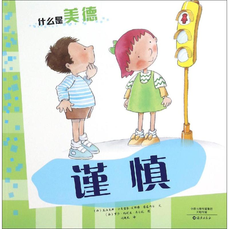 【M】谨慎-9787535063717
