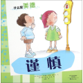 什么是美德：谨慎【内有笔迹】