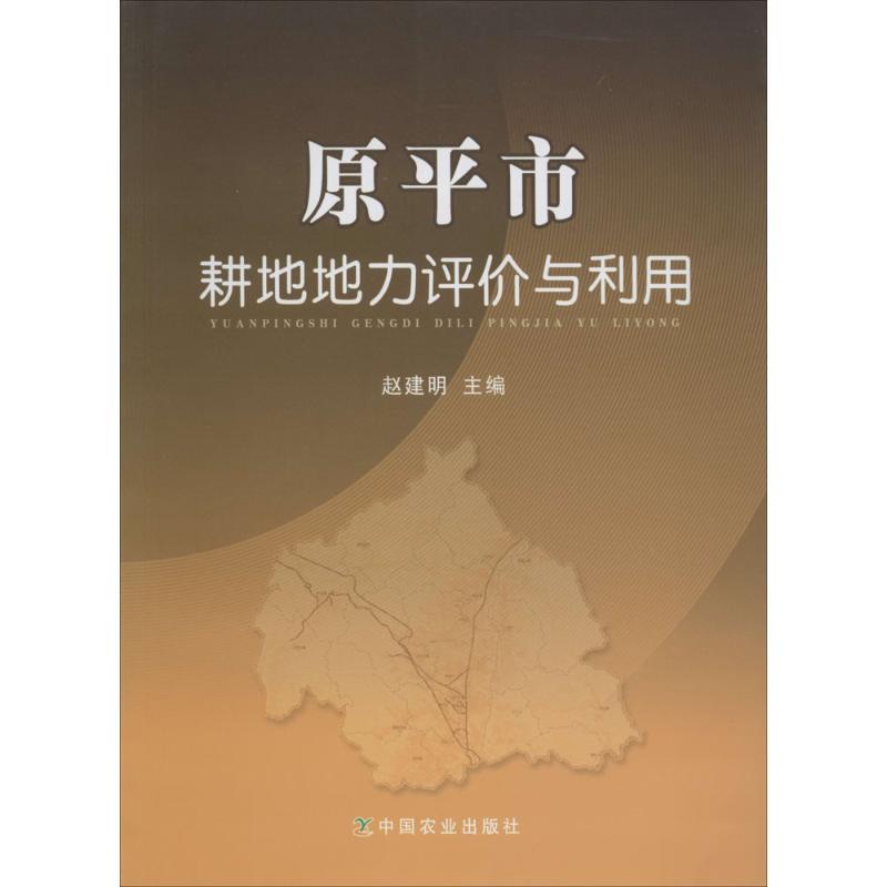 正版新书]原平市耕地地力评价与利用赵建明9787109182875