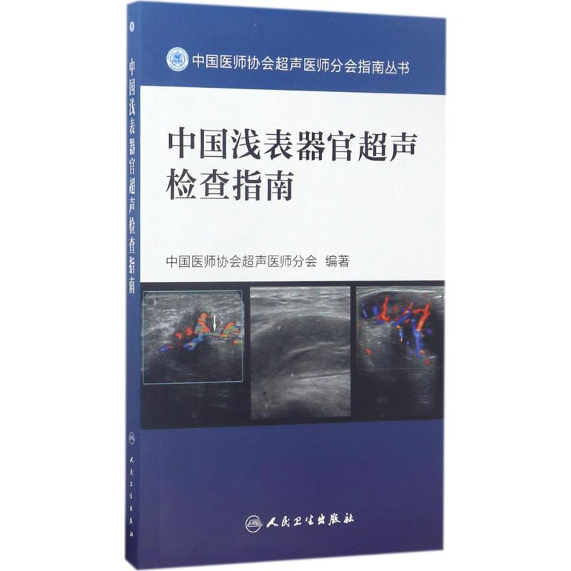 【M】中国浅表器官超声检查指南-9787117242530
