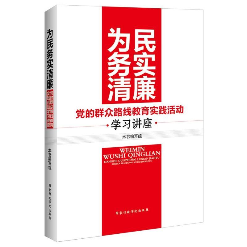 正版新书]为民务实清廉系列:党的群众路线教育实践活动学习讲座高清大图