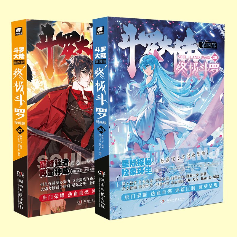 [正版]斗罗大陆4斗罗漫画27+28册 唐家三少玄幻奇幻书书籍龙王传说神界传说斗罗大陆第四部斗罗漫画版