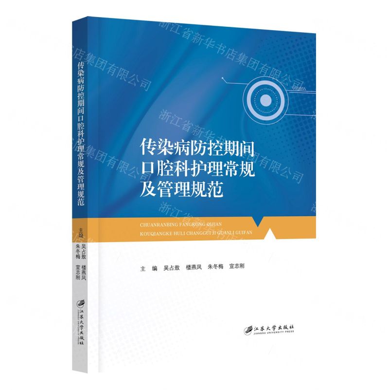 [N]传染病防控期间口腔科护理常规及管理规范-9787568419352高清大图