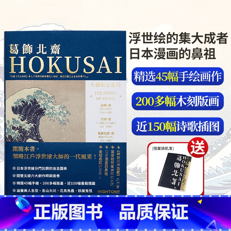 【送明信片】葛饰北斋单画册 【正版】送明信片大艺术家系列书葛饰北斋画册色卡套装 日本浮世绘世界名画画册画家葛饰北斋作品集