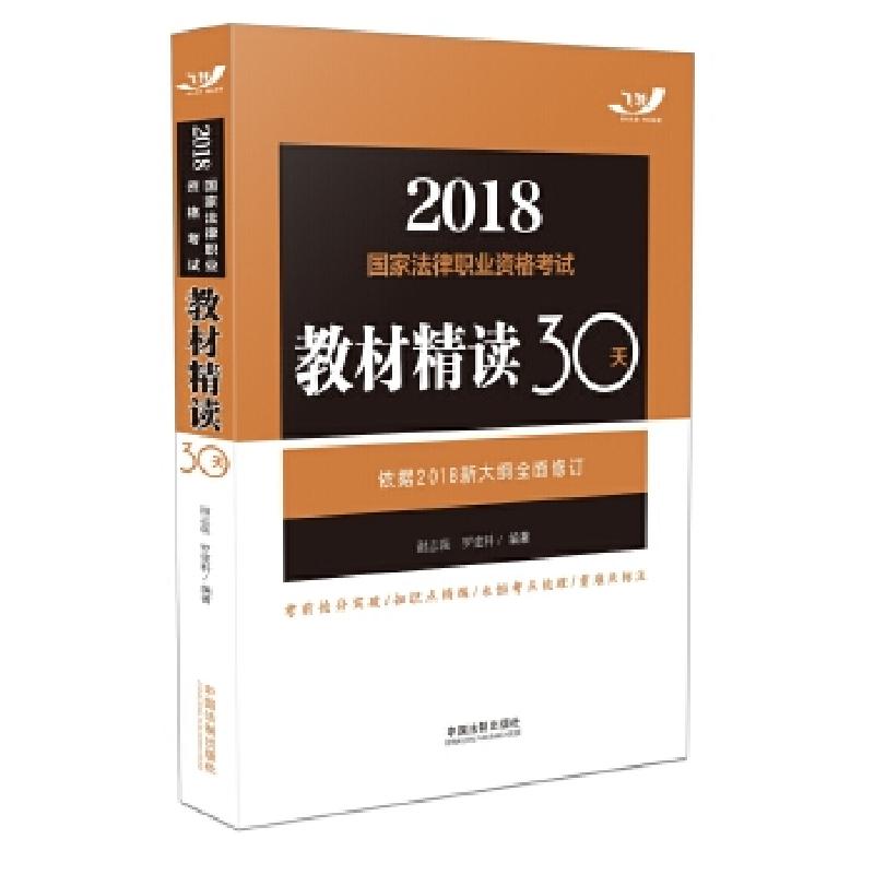正版新书】司法考试2018 2018国家法律职业资格考试教材精读30天