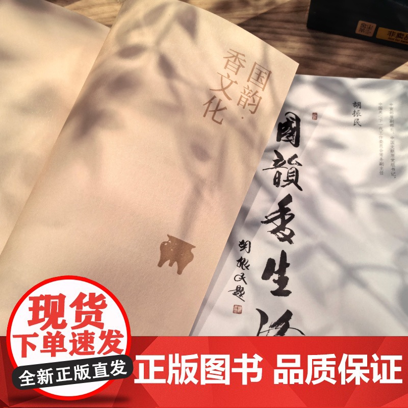 国韵 香文化 中国传统香文化非遗古今承袭 中国香生活艺术指南 香文化起源历史故事解读 现当代香文化发展现状 中国非遗文化高清大图