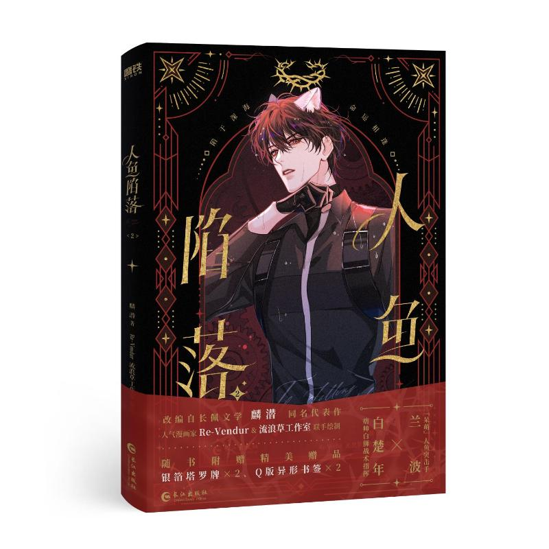 正版新书】人鱼陷落.2/麟潜著;RE-VENDUR,流浪草工作室编绘麟潜