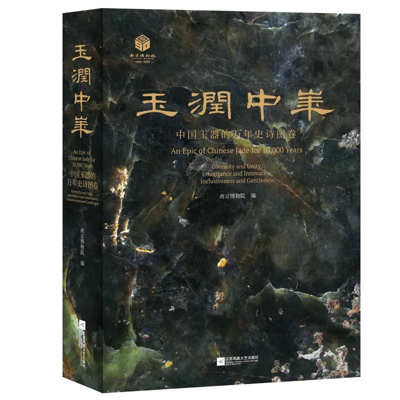 [正版]收藏 玉润中华:中国玉器的万年史诗图卷 340余件(组)精美玉器展示 1200余张文物及高清细节图玉器的自然高清大图