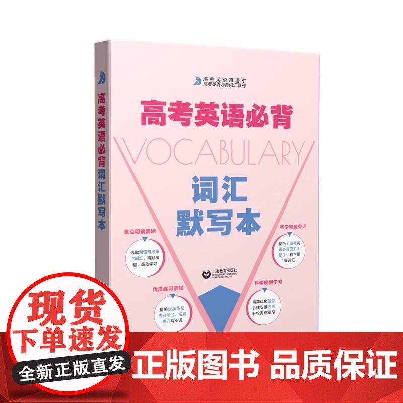 高考英语必背词汇默写本 配合高考英语必背词汇手册上海教育出版社2024高考改革新编要求普通高中英语课程标准考试院教学词汇高清大图