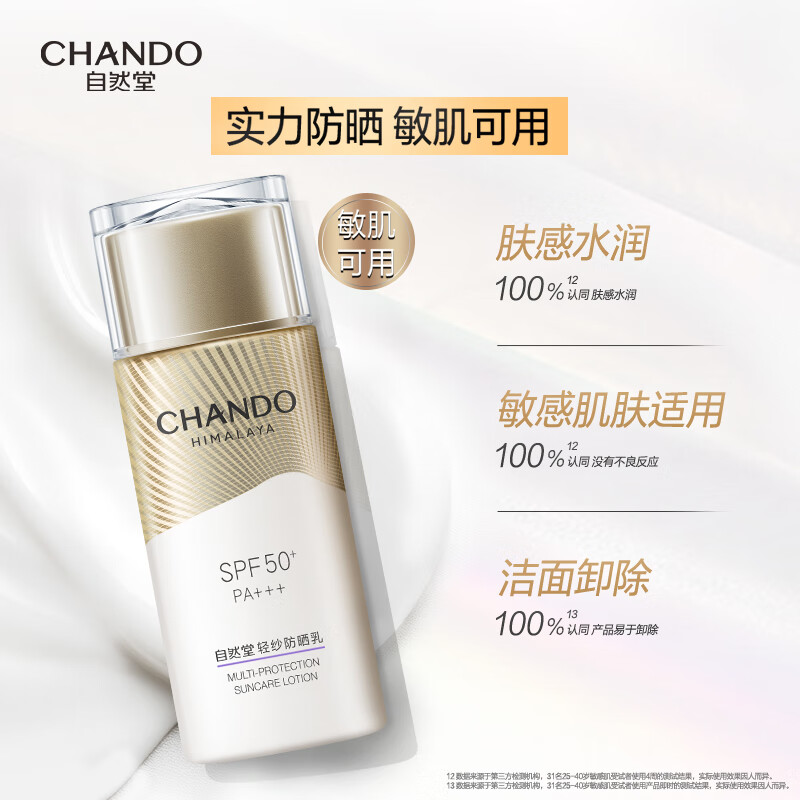 自然堂(CHANDO) 轻纱多维光护隔离防晒乳 50g*1高清大图