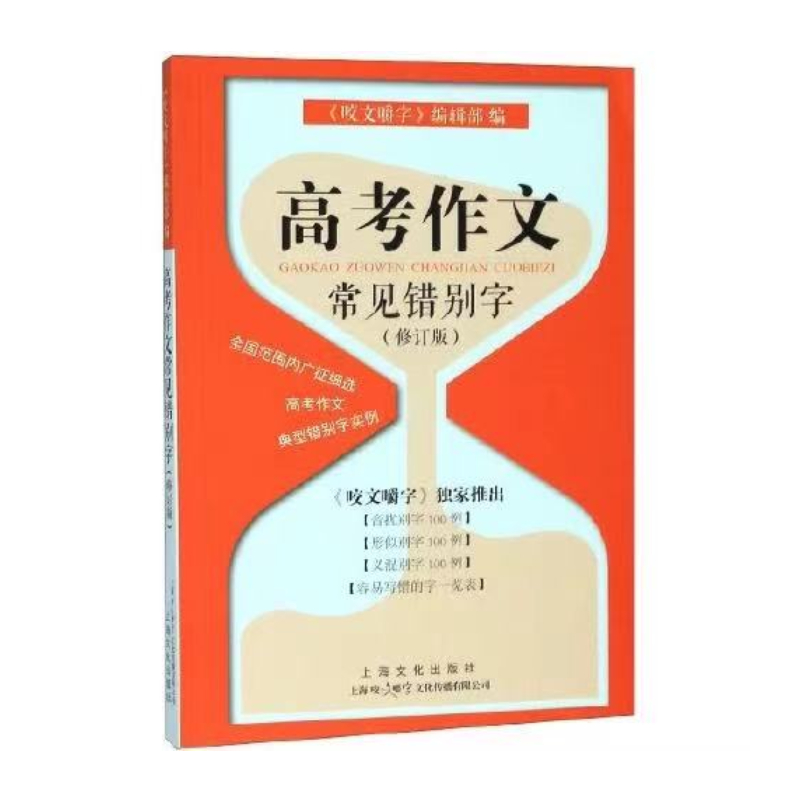 正版新书】高考作文常见错别字《咬文嚼字》编辑部 编97875535171