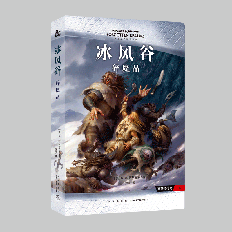 [正版]赠海报全套3册 冰风谷三部曲 RA萨尔瓦多 DND崔斯特双刀游侠奇幻冒险次元书馆魔幻小说被遗忘的国度黑暗精灵外高清大图
