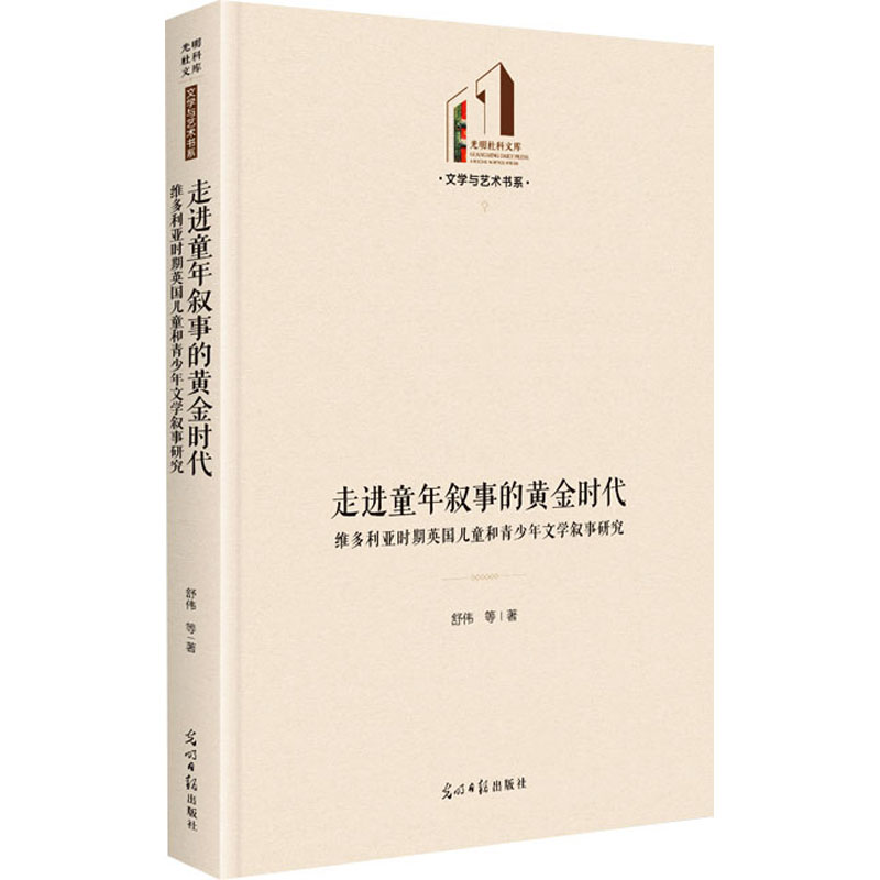 [M]走进童年叙事的黄金时代 维多利亚时期英国儿童和青少年文学叙事研究-9787519474706高清大图