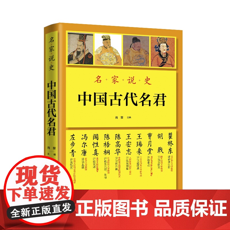 名家说史:中国古代名君 肖黎 华文出版社 正版书籍高清大图