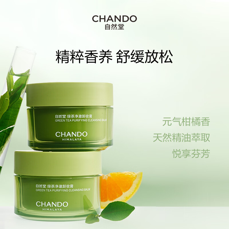自然堂 绿茶净澈卸妆膏 95ml高清大图