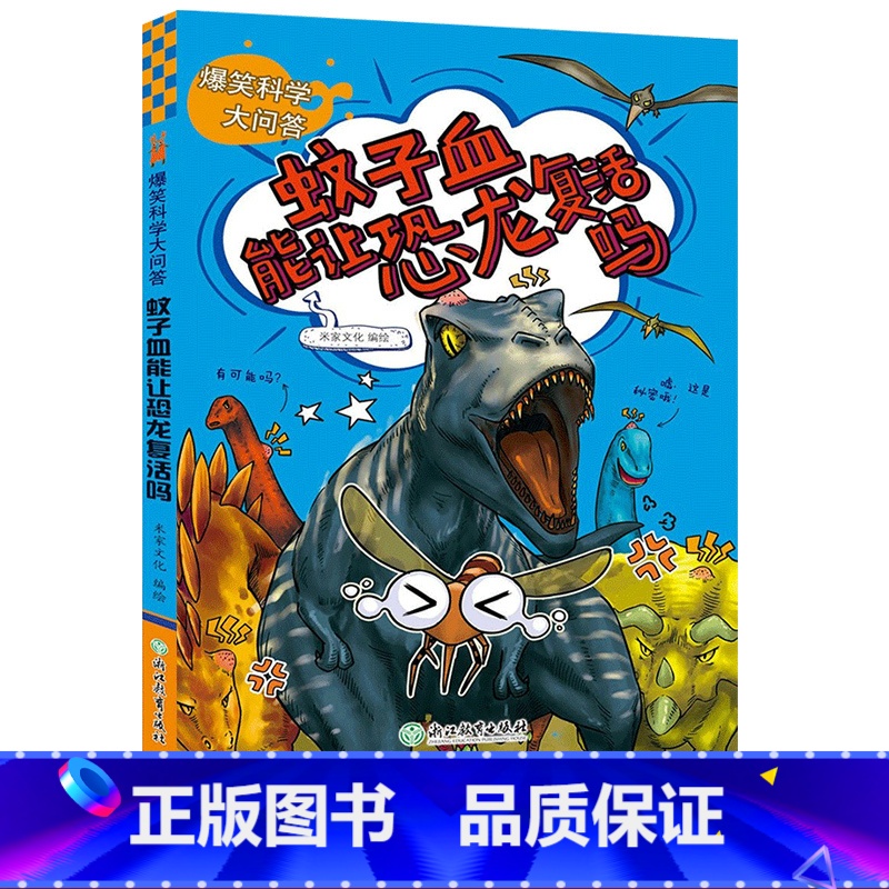 [正版]蚊子血能让恐龙复活吗 爆笑科学大问答 米家文化儿童书籍6-12岁三四五六年级小学生课外阅读少儿趣味科普百科全书
