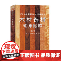 木材选材实用图鉴 木匠 手工艺人 室内设计师 木材选购 板材锯切 北京科学技术