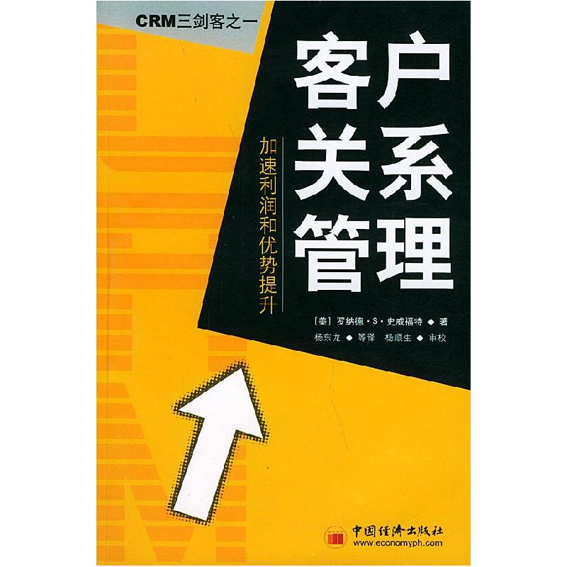 正版新书】客户关系管理:加速利润和优势提升(美)史威福特 杨东龙