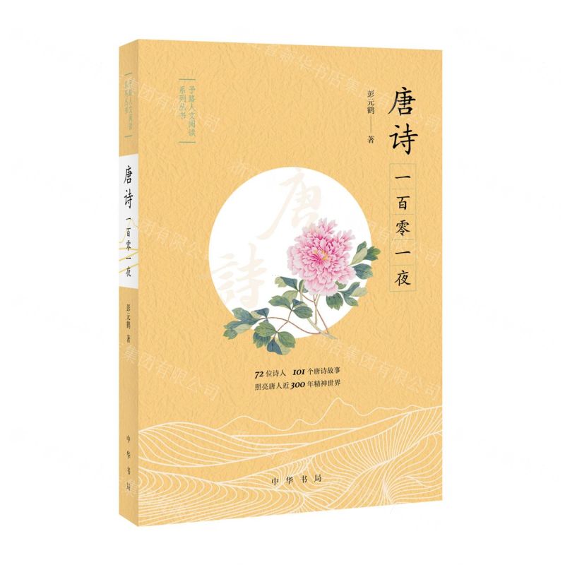 【N】唐诗一百零一夜/予路人文阅读系列丛书-9787101164015