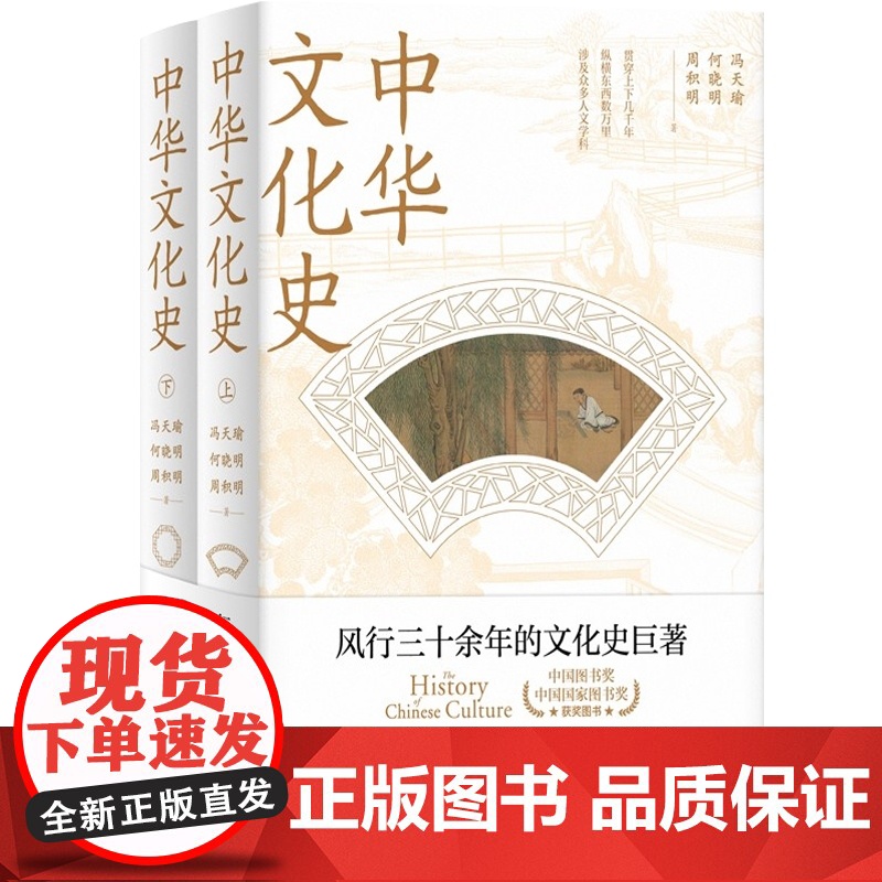 中华文化史 全二册冯天瑜何晓明周积明上海人民出版社人文科学历史知识读物中国通史高清大图