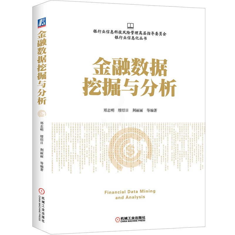 [醉染正版]金融数据挖掘与分析 郑志明 编著 货币金融学股票炒股入门基础知识 技术原理与实践分析 个人理财期货投资书高清大图