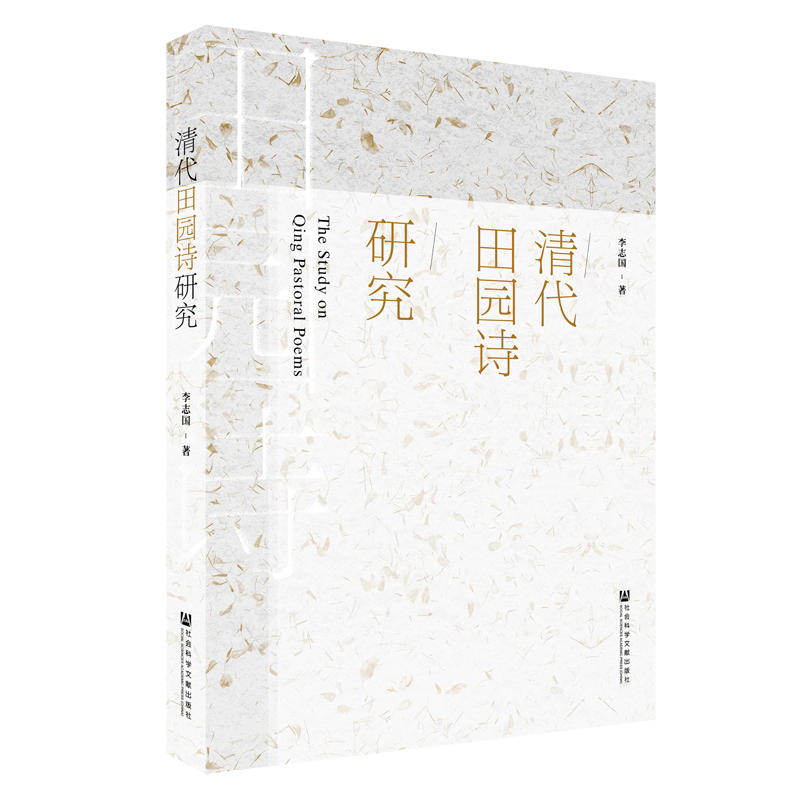 【M】清代田园诗研究 李志国 著 无 编 无 译 -9787520144711