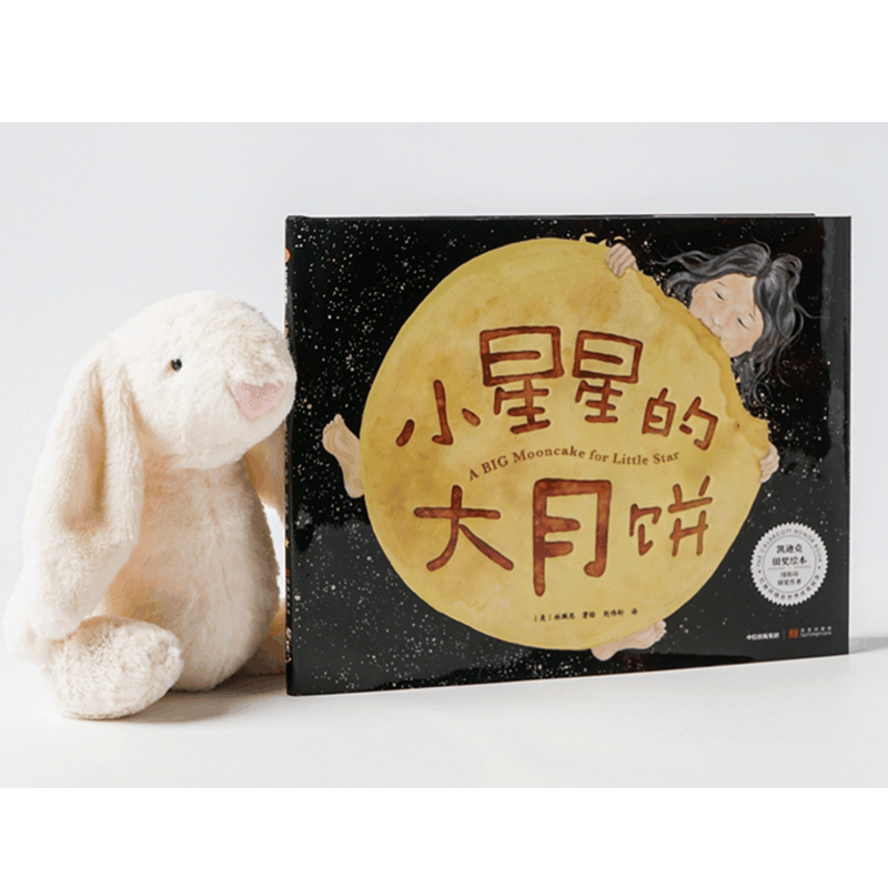 醉染图书小星星的大月饼9787521705171图片