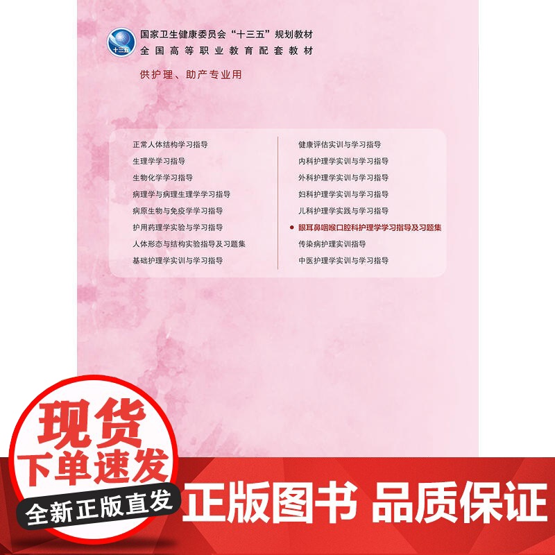 眼耳鼻咽喉口腔科护理学学习指导及习题集(高职护理配教).陈燕燕、赵佛容9787117282086高清大图