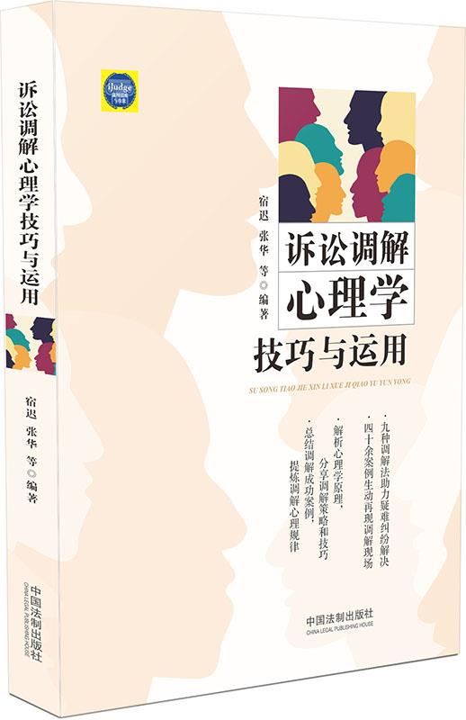 [正版]书诉讼调解心理学技巧与运用 宿迟、张华高清大图