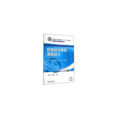 醉染图书机械设计基础课程设计9787111473503