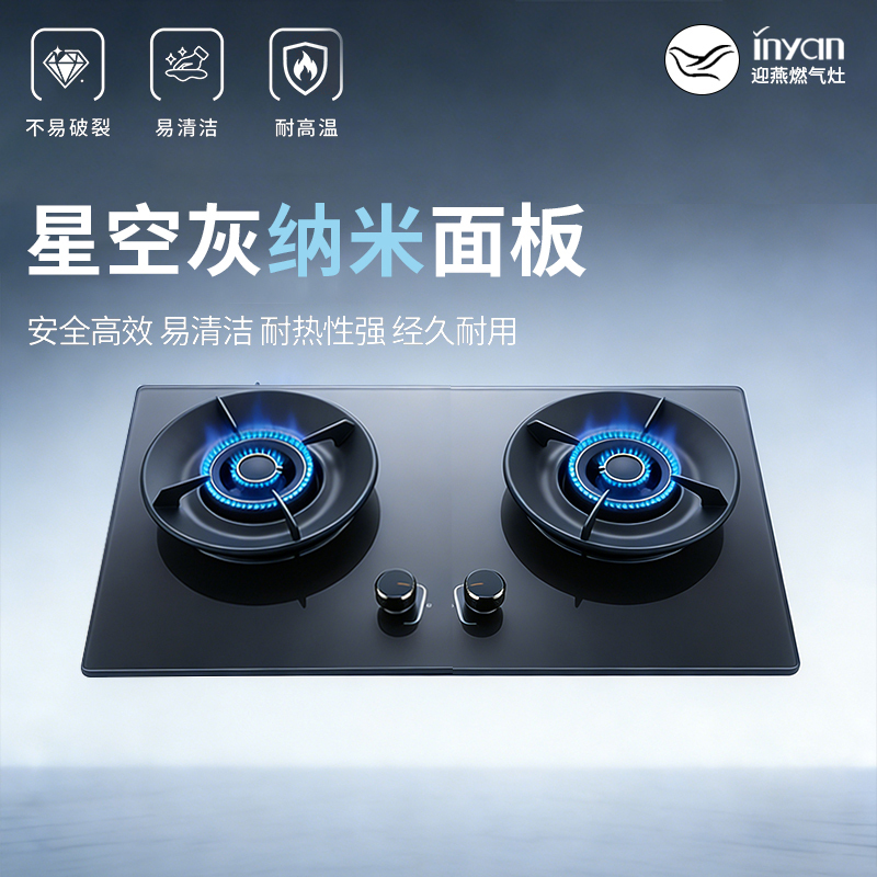 迎燕inyan一级双炉头大火力燃气灶玻璃钢面板灶面热电偶熄火保护高效节能燃烧高清大图