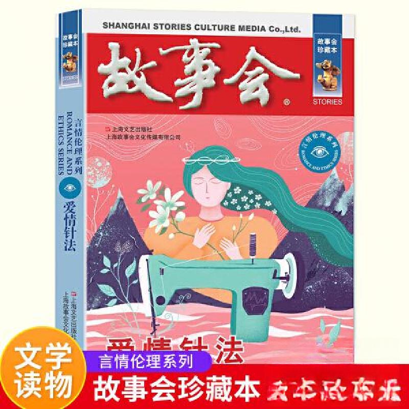 正版新书】爱情针法《故事会》辑部 编9787532187638