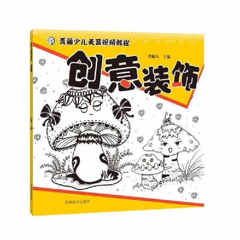 正版新书】青藤少儿美育视频教程 创意装饰青藤人著9787540154790