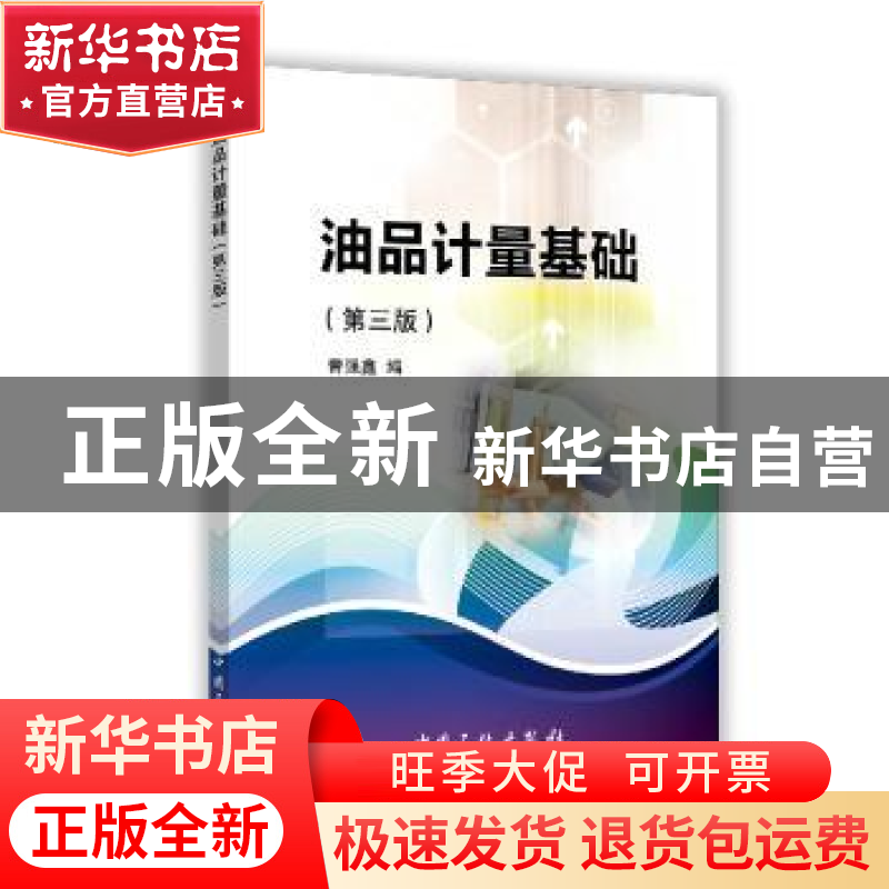 正版 油品计量基础 曾强鑫编 中国石化出版社 9787511438317 书籍高清大图