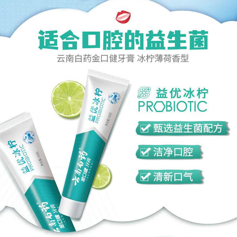 云南白药益生菌清新口气维护口腔清新环境冰柠味牙膏145g单支装 两只起拍