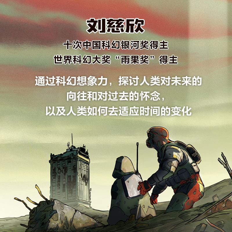 时间遗民 [正版]刘慈欣科幻漫画系列 时间移民 刘慈欣著 雨果奖得主刘慈欣经典科幻代表作图像小说版 关怀人类社会终的命运