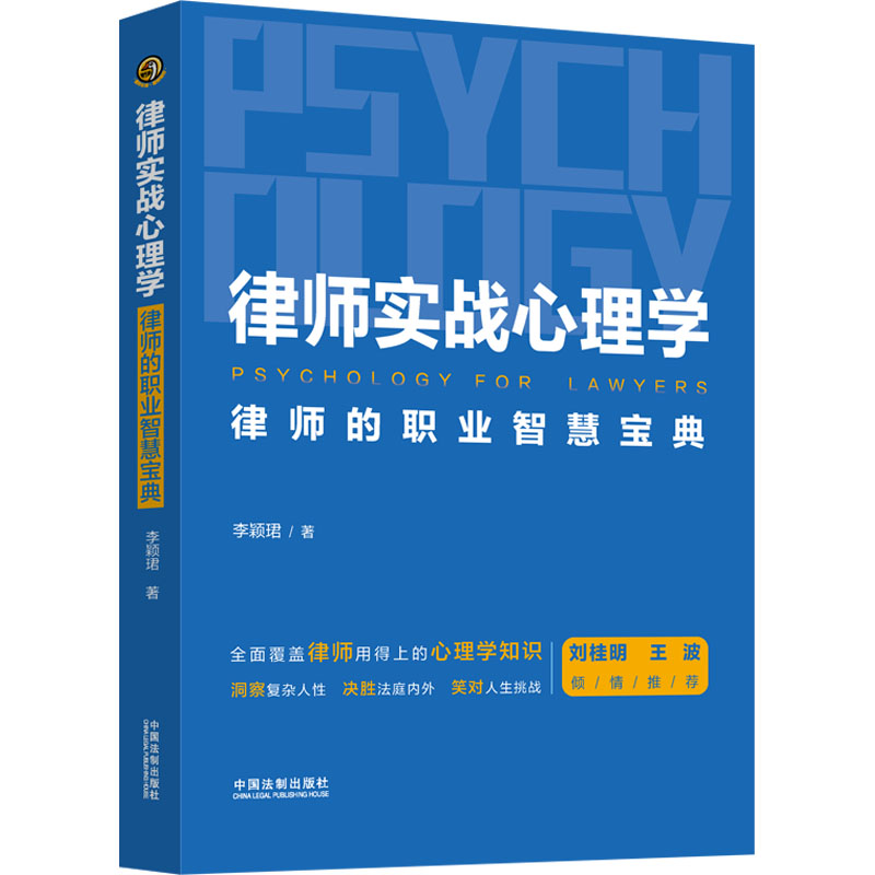 【M】律师实战心理学 律师的职业智慧宝典 李颖珺 著 -9787521630671