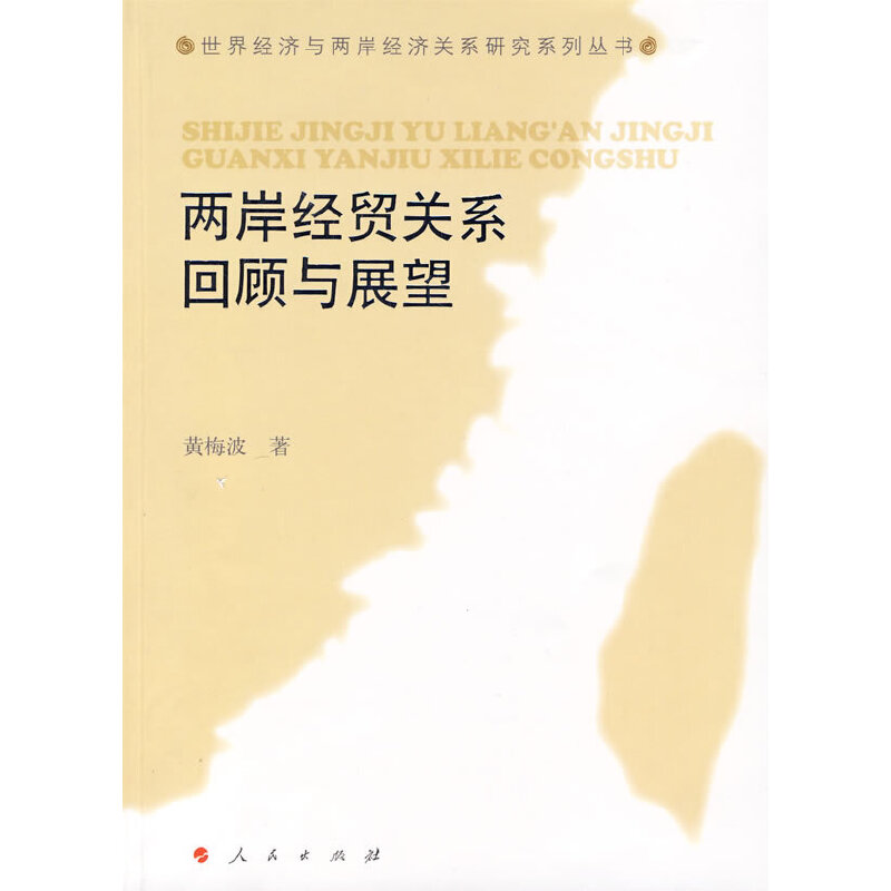 音像两岸经贸关系回顾与展望黄梅波 著