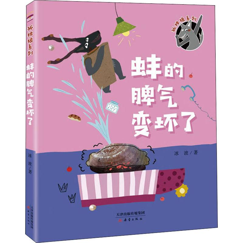 醉染图书蚌的脾气变坏了9787530768242高清大图