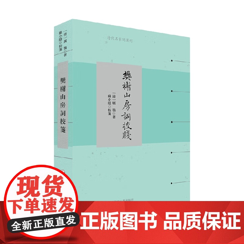 樊榭山房词校笺 厉鹗 著 文学高清大图