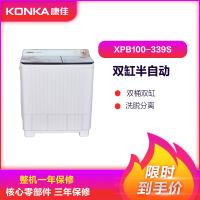 康佳(KONKA)10kg双桶半自动洗衣机 喷淋漂脱 洗脱分离 XPB100-339S
