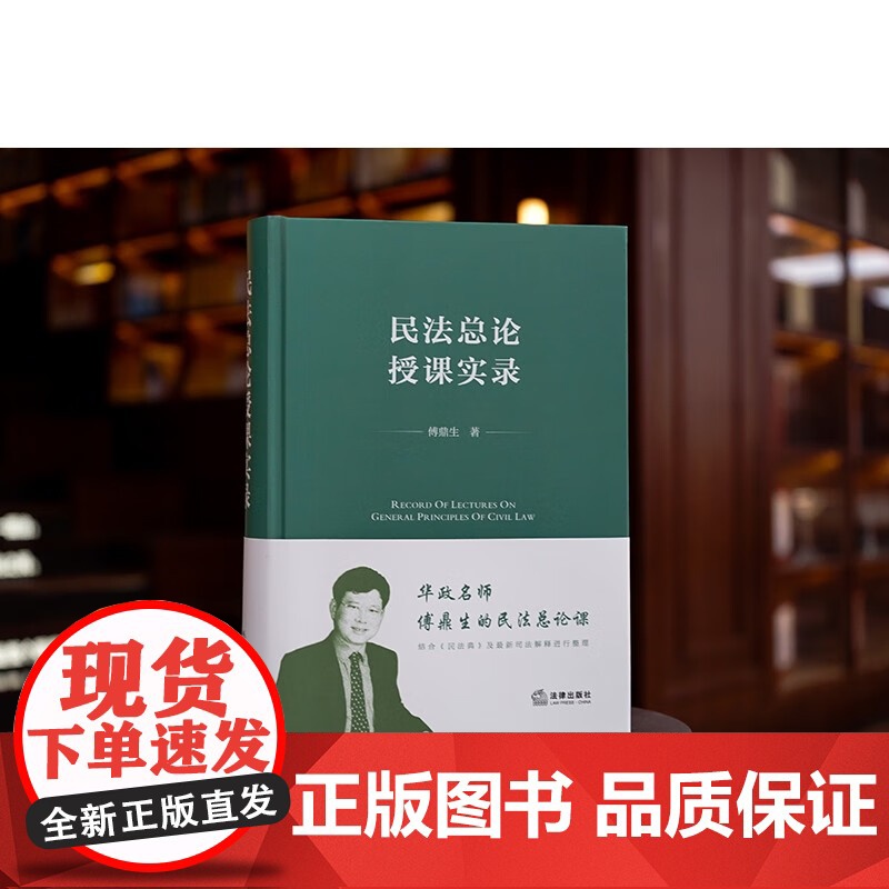 正版 民法总论授课实录 傅鼎生 著 法律出版社 傅鼎生老师生前授课录音讲稿整理 保留师生互动场景 精装 97875197高清大图