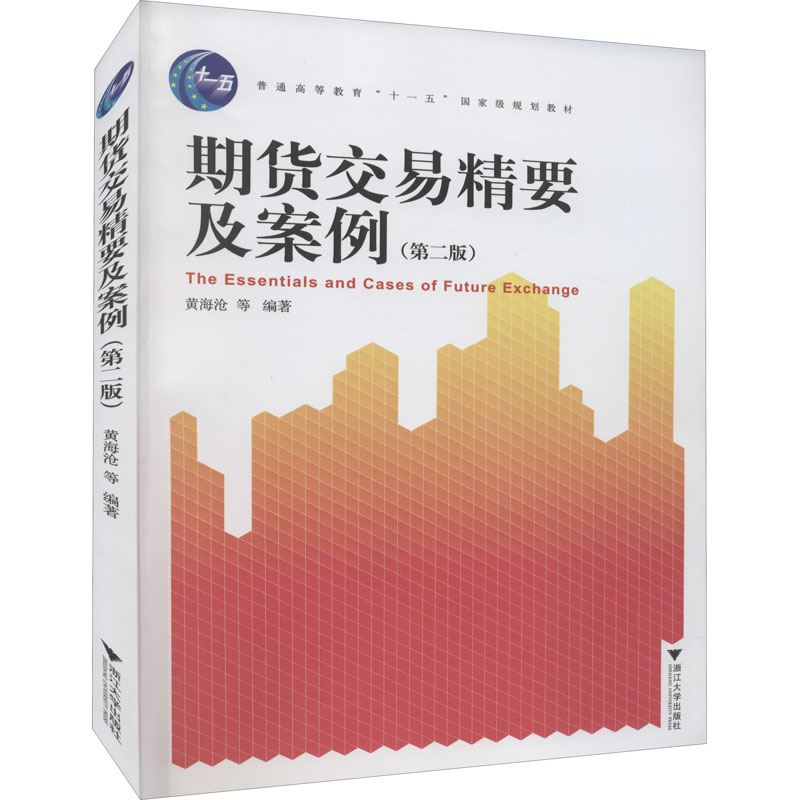 [M]期货交易精要及案例(第2版)-9787308043977高清大图