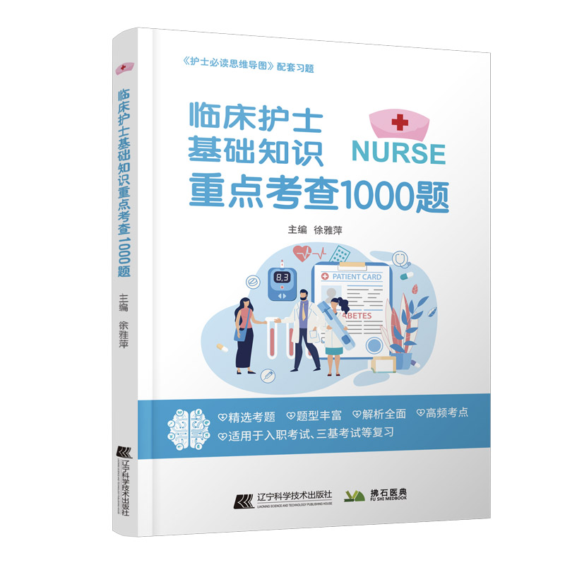 [正版]临床护士基础知识重点考查1000题拂石医典高清大图