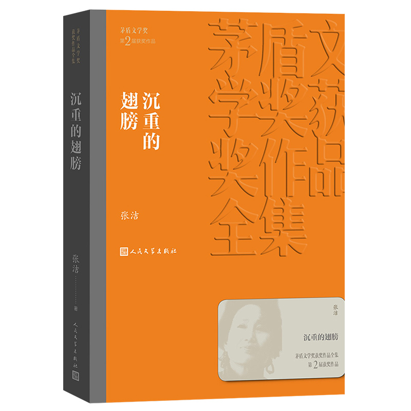 沉重的翅膀 [正版]沉重的翅膀 茅盾文学奖作品张洁 经典好书现当代文学世界名著小说书青少年版初高中寒暑假阅读书目书籍高清大图