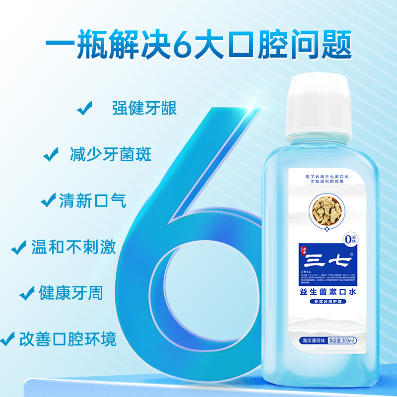 云南三七益生菌+去口臭美白+清火护龈漱口水300ml*3瓶装