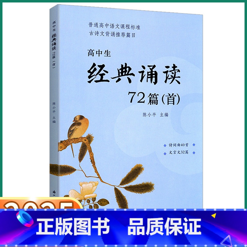 高中生经典诵读72篇 【正版】2025新版高中生经典诵读72篇首)语文选修必背古诗词40首文言文32篇高一1二2三3通用